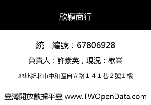 欣穎商行
