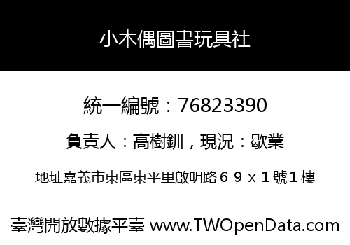 小木偶圖書玩具社