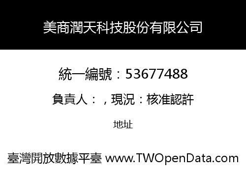 美商潤天科技股份有限公司