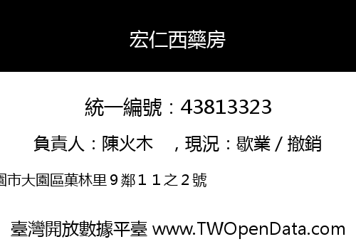 宏仁西藥房