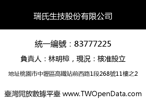 瑞氏生技股份有限公司