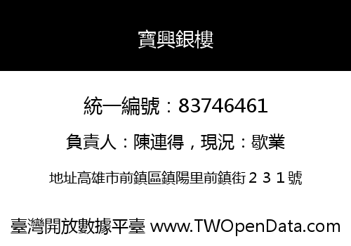 寶興銀樓