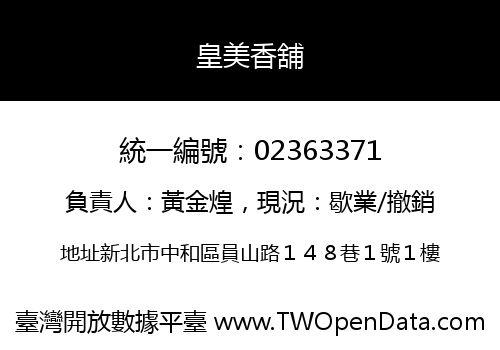 皇美香舖