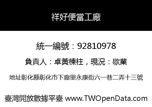 祥好便當工廠