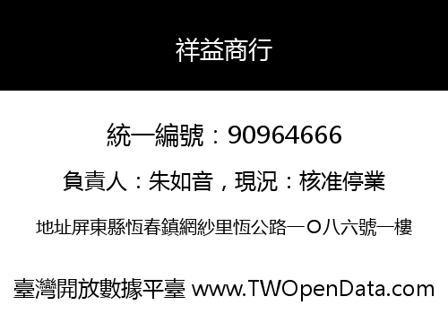 祥益商行