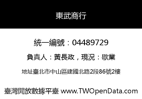 東武商行
