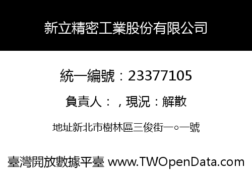 新立精密工業股份有限公司