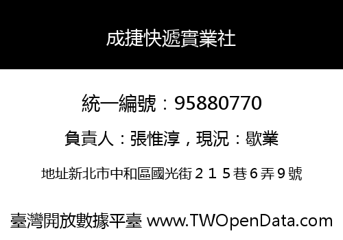 成捷快遞實業社