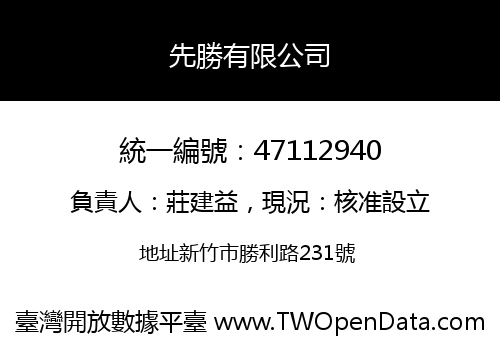 先勝有限公司