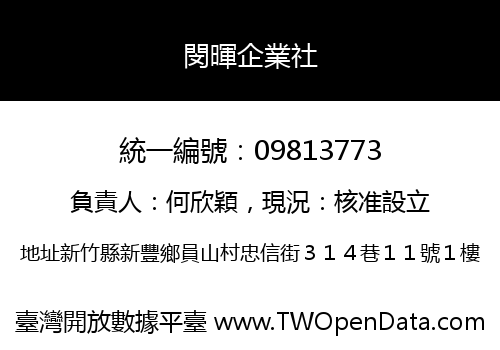 閔暉企業社