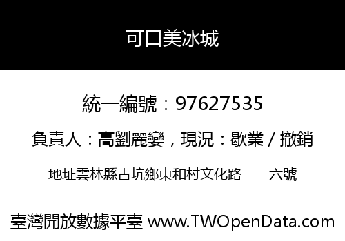 可口美冰城