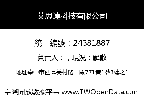 艾思達科技有限公司