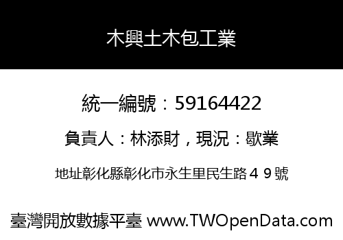 木興土木包工業