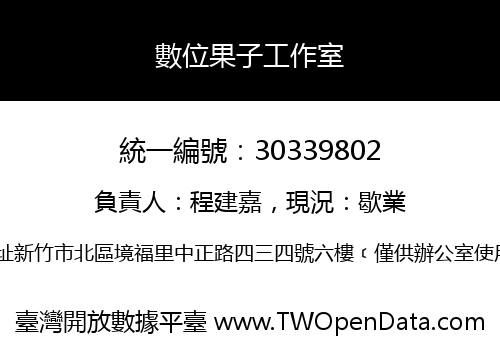 數位果子工作室