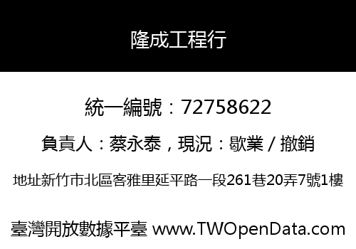 隆成工程行