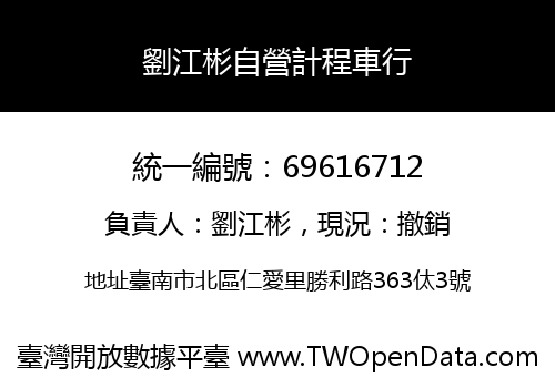 劉江彬自營計程車行