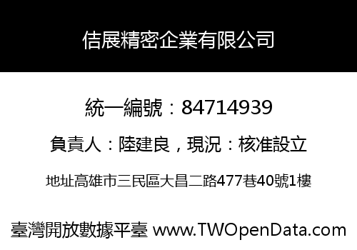佶展精密企業有限公司