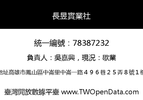 長昱實業社