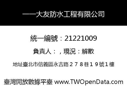 一一大友防水工程有限公司