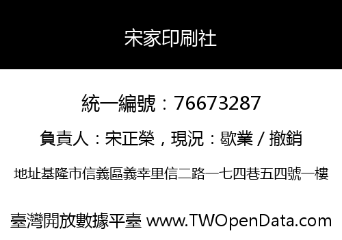 宋家印刷社