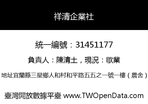 祥清企業社