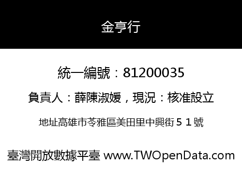 金亨行