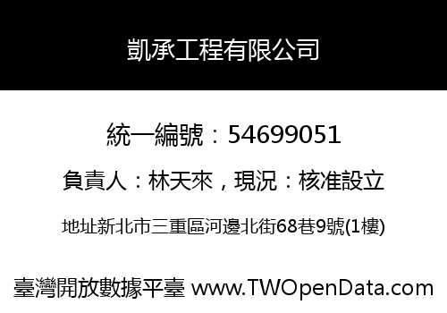 凱承工程有限公司