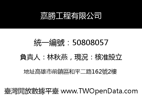 嘉勝工程有限公司