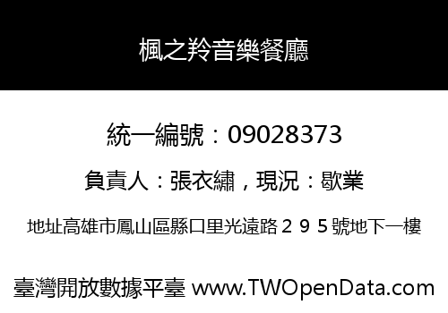 楓之羚音樂餐廳