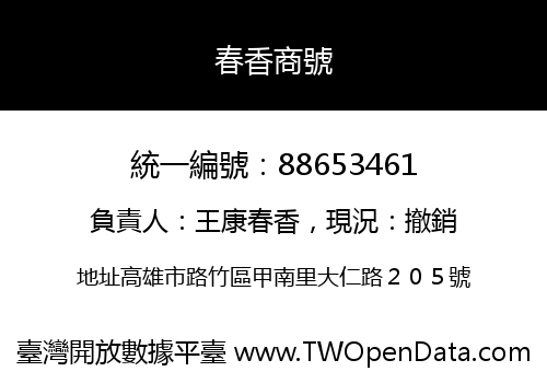 春香商號