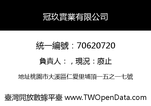 冠玖實業有限公司