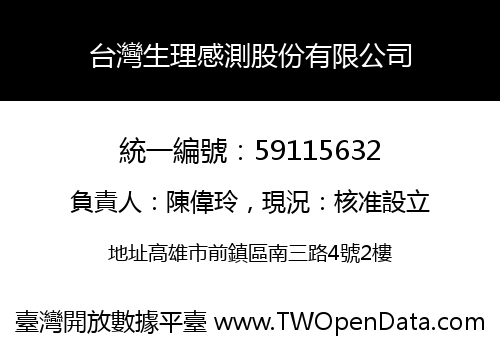 台灣生理感測股份有限公司