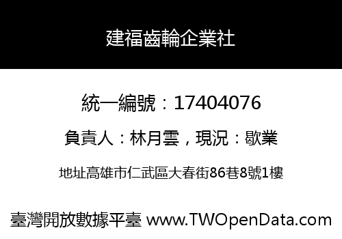 建福齒輪企業社