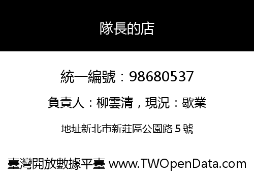 隊長的店