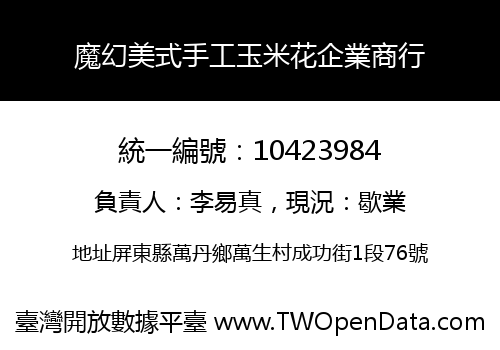 魔幻美式手工玉米花企業商行