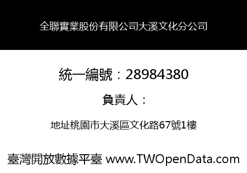 全聯實業股份有限公司大溪文化分公司