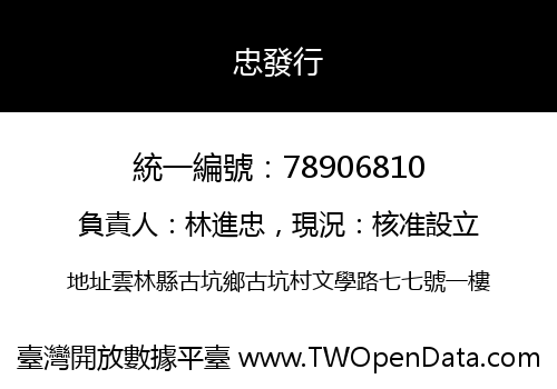 忠發行