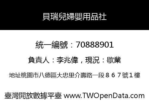 貝瑞兒婦嬰用品社