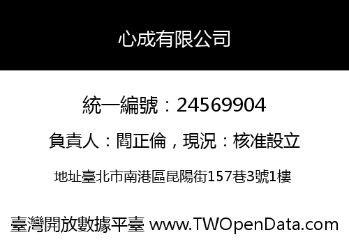 心成有限公司