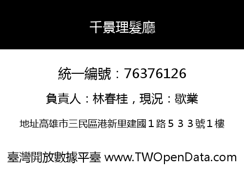千景理髮廳