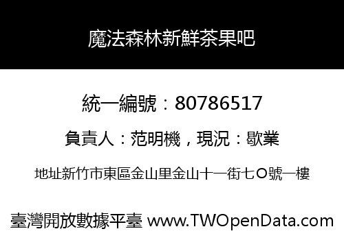 魔法森林新鮮茶果吧