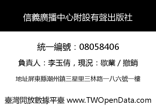 信義廣播中心附設有聲出版社