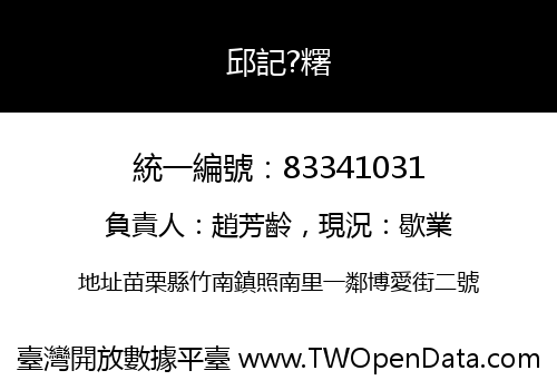 邱記?糬