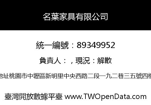 名葉家具有限公司