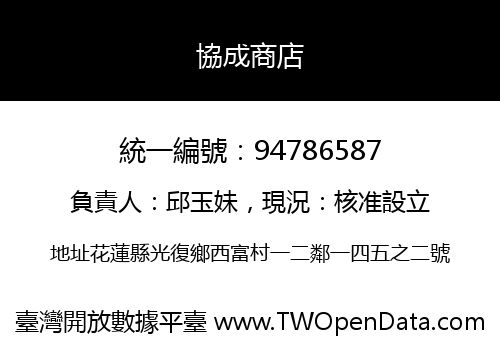 協成商店