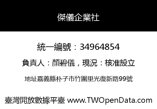 傑儀企業社