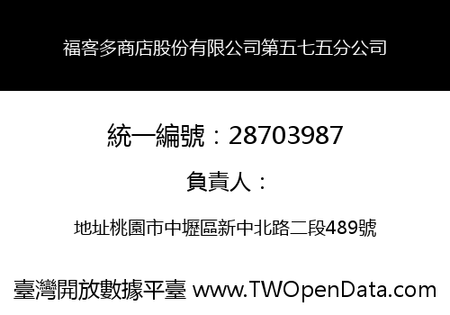 福客多商店股份有限公司第五七五分公司