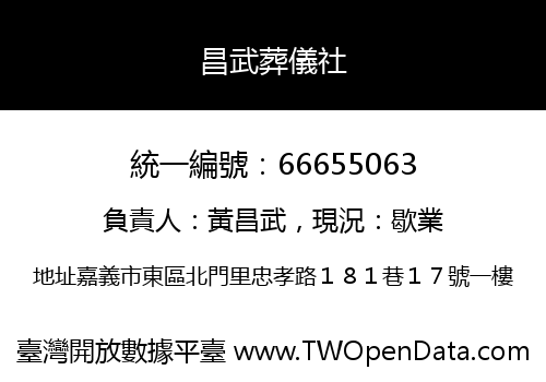 昌武葬儀社