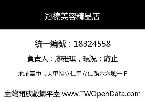 冠榛美容精品店