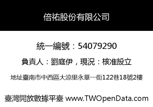 倍祐股份有限公司